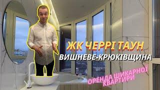 ЖК Черрі Таун. Оренда шикарної квартири 52 кв.м. Вишневе. Крюківщина.