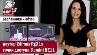 Обзор роутера Edimax Rg21s и точек доступа Gemini RE11 от EnterBiz.ua