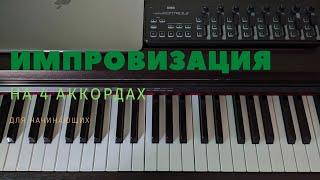 Импровизация на 4х аккордах. 3 простых способа обыгрывания аккордов. Для начинающих.