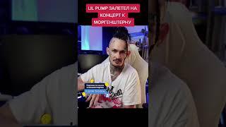 MORGENSHTERN И LIL PUMP КОНЦЕР В АМЕРИКЕ | Лил Памп, МОРГЕНШТЕРН, MORGENSTERN! #1win #shorts