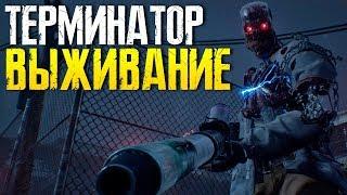 ВЫЖИВАНИЕ В МИРЕ ТЕРМИНАТОРА. АПОКАЛИПСИС. - Terminator: Resistance (Стрим, Обзор, Первый взгляд)