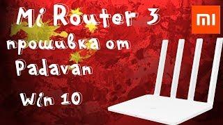 Прошивка роутера Mi Router 3 на Padavan на Windows 10!