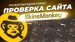 ПРОВЕРКА САЙТА SKINSMONKEY / КАК ОБМЕНИВАТЬСЯ СКИНАМИ КС ГО В 2023 ГОДУ? БЫСТРЫЙ ТРЕЙД СКИНОВ CSGO