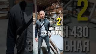 4 вида нержавеющей стали ️ #металл #металлопрокат #алматы #казахстан #стройка #строительство