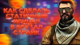 КАК СДЕЛАТЬ СТАТИЧНЫЙ ПРИЦЕЛ И КАК ПОСТАВИТЬ РАДАР В БРУТАЛ СТРАЙКЕ!? #brutalstrike #бруталстрайк