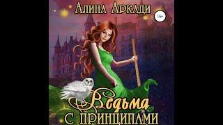 Аудиокнига Алиной Аркади «Ведьма с принципами»