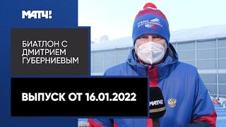 «Биатлон с Дмитрием Губерниевым». Выпуск от 16.01.2022