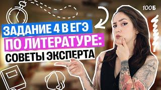 Задание 4 в ЕГЭ по литературе: советы эксперта ЕГЭ | Мария  Коршунова | Литература ЕГЭ