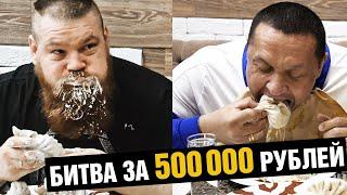 ДАЦИК ПРОТИВ КОКЛЯЕВА / 100 хинкали на троих за 500 тысяч рублей! Хинкали Battle Challenge #6