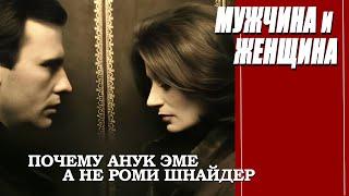 КАК СНИМАЛИ ФИЛЬМ "МУЖЧИНА И ЖЕНЩИНА"