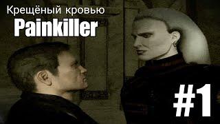 НЕКРОГИГАНТ - Прохождение Painkiller (Nightmare) #1