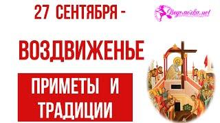 Воздвижение Креста Господня 27 сентября  - традиции и приметы