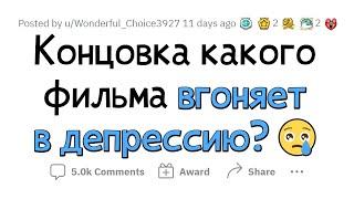 ФИЛЬМЫ с НЕВЕРОЯТНО ДЕПРЕССИВНОЙ концовкой