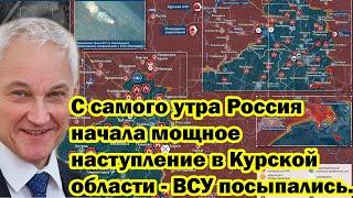 С самого утра Россия начала мощное наступление в Курской области - ВСУ посыпались.