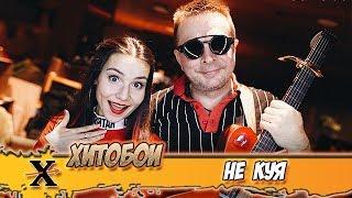 ХИТОБОИ - НЕ КУЯ