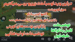 Last Day On Earth Bunker Alfa Floor 1 توضیحات بانکر الفا طبقه اول