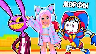 НОВЫЕ МОРФЫ В РОБЛОКС ! НАШЛА ПОМНИ ИЗ ЦИФРОВОГО ЦИРКА ! Find The Amazing Digital Circus Morphs