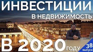 Инвестиции в недвижимость. Виды инвестиций, плюсы и минусы. Инвестиции в 2020 году.