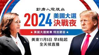 【預告】2024美國大選，新唐人特別直播！快速更新、緊抓選情，準確數據、透視大局，關鍵七州、記者聯線，名家薈萃、權威點評，全天候直播，敬請期待！| #大紀元新聞網