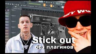 Бит в стиле Kizaru и Big Baby Tape Stick Out в Fl Studio на стоковых плагинах.