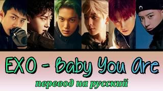 EXO - Baby You Are ПЕРЕВОД НА РУССКИЙ (color coded lyrics)