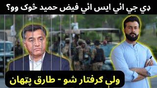 Who was DG ISI Faiz Hameed ? Why was he Arrested ? Tariq Pathan