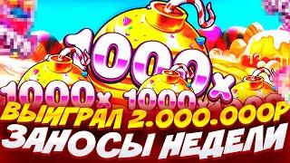 РИСКНУЛ И ВЫБИЛ 1000х С ПОСЛЕДНЕЙ БОНУСКИ // ВЫИГРАЛ 2.000.000Р В SWEET BONANZA 1000 / ЗАНОСЫ НЕДЕЛИ