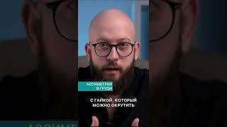 АССИМЕТРИЯ В ГРУДИ ПОСЛЕ ПЛАСТИЧЕСКОЙ ОПЕРАЦИИ! Dr. Kav #shorts