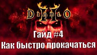 Diablo 2 Resurrected. Как быстро прокачать персонажа?. Гайд для новичков №4