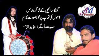 Qasida With  Dhol | Sohna Lagda Ali Wala | Ali Raza Sain - 03054043793(AM Studio islamic) | Sufism