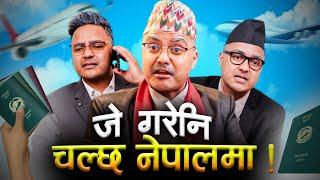 भिजिट भिजा देखी इटाभट्टा सम्म | जे गरे नि चल्छ नेपालमा ! | Ep 2 | SUMAN KARKI NEW COMEDY VIDEO l
