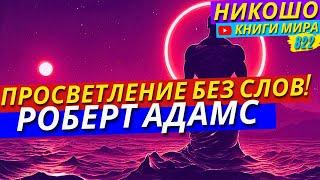 Как Получить Просветление Без Слов и Сложных Практик?! Роберт Адамс