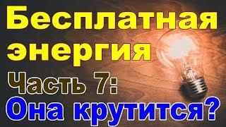 Бесплатная энергия | Часть 7: Батарейка проволока магнит