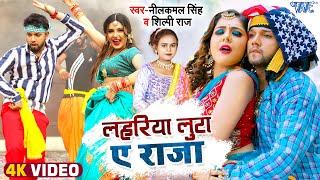 लहरिया लुटा ए राजा | #Neelkamal Singh | Lahariya Luta Ae Raja | #Shilpi Raj | Bhojpuri Song