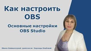 #OBS  #OBS_Studio Как настроить OBS. Основные настройки OBS Studio