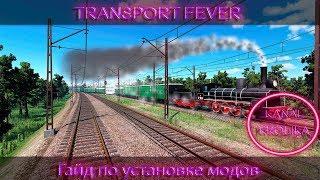 Как установить моды и сделать гигантский мир в Transport Fever