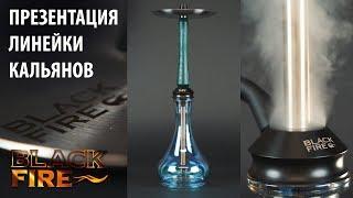 Презентация линейки кальянов Blackfire