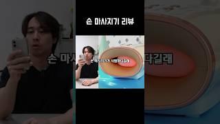 손 마사지기 과연 시원할까?