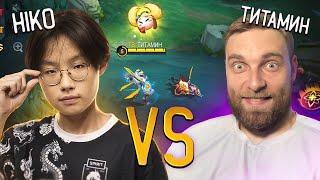 ВЫЗВАЛ HIKO НА ДУЭЛЬ 1vs1 - Mobile Legends