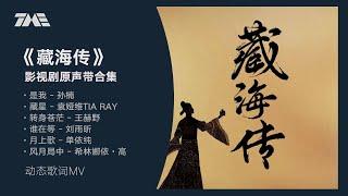 《藏海傳》影視劇原聲帶合輯 | 官方動態歌詞版MV [4K 60HZ超高清畫質]｜騰訊音樂發行頻道