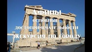 Афины видео путеводитель   Что посмотреть за два дня   Афины достопримечательности , отзывы цены