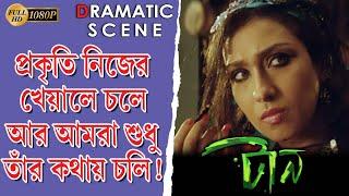 Taan | টান | Dramatic Scene |  Rituparna | Debolina | Rajesh | Kaushik | Echo Bengali Movie Scene