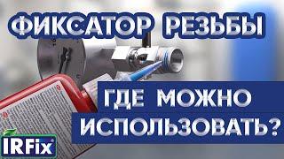 Фиксатор резьбы - для чего нужен | Применение анаэробного герметика IRFIX SCREWFIX 1543