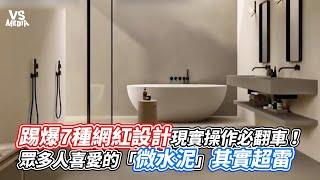 踢爆7種網紅設計現實操作必翻車！眾多人喜愛的「微水泥」其實超雷｜VS MEDIAｘ @unique-design