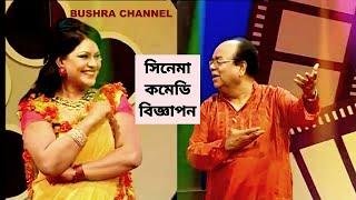 সেরা সিনেমা বিজ্ঞাপন কন্ঠ সম্রাট মাজহারুল ইসলাম/PERFORMED BY MAZHARUL ISLAM