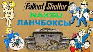 Fallout Shelter ️ Открываю Ланчбоксы, кейсы, ящики, (105 шт.) Легендарный хлам 🩻