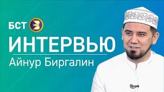 НАМАҘҘЫ ӨЙҘӘ УҠЫ- ПЯТНИЧНЫЙ НАМАЗ - ДОМА. Айнур Биргалин. Интервью.