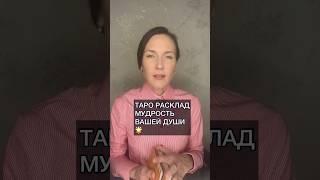 МУДРОСТЬ ВАШЕЙ ДУШИ! Таро Расклад