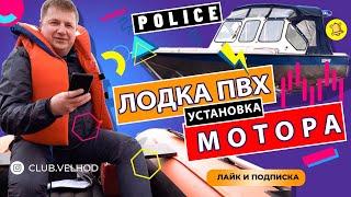 Установка лодочного мотора на лодку ПВХ Теория и Практика