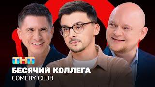 Comedy Club: Бесячий коллега | Батрутдинов, Стогниенко, Равдин @ComedyClubRussia